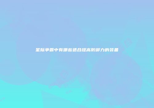 星际争霸中有哪些适合提高防御力的装备