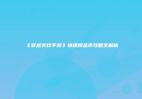 《穿越火线手游》快速攒金币攻略全解析