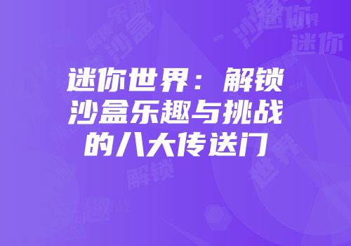 迷你世界：解锁沙盒乐趣与挑战的八大传送门