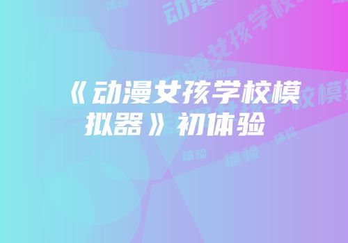 《动漫女孩学校模拟器》初体验