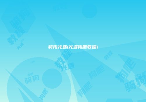 骑狗光遇(光遇狗爬教程)