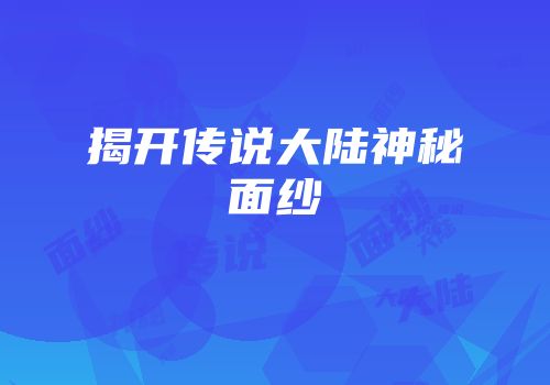 揭开传说大陆神秘面纱