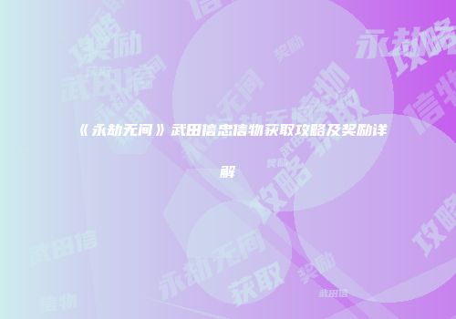 《永劫无间》武田信忠信物获取攻略及奖励详解
