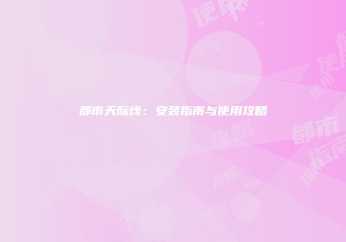 都市天际线：安装指南与使用攻略