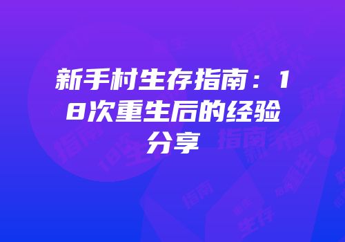 新手村生存指南：18次重生后的经验分享