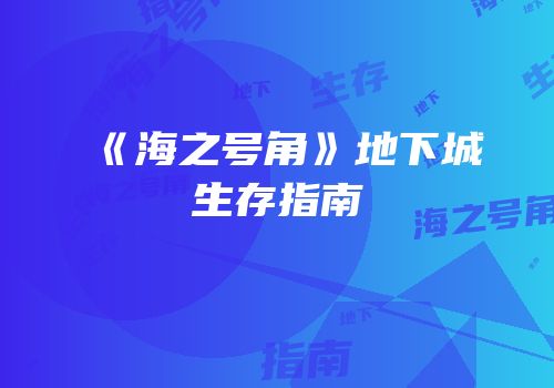 《海之号角》地下城生存指南