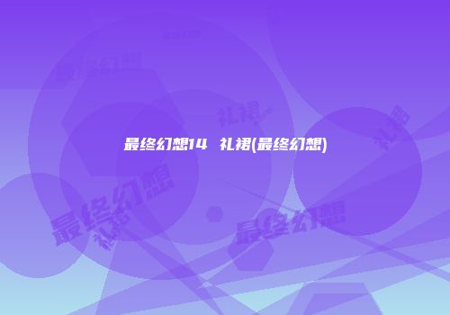 最终幻想14 礼裙(最终幻想)