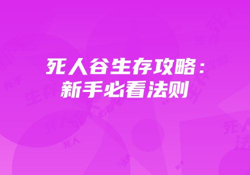 死人谷生存攻略：新手必看法则