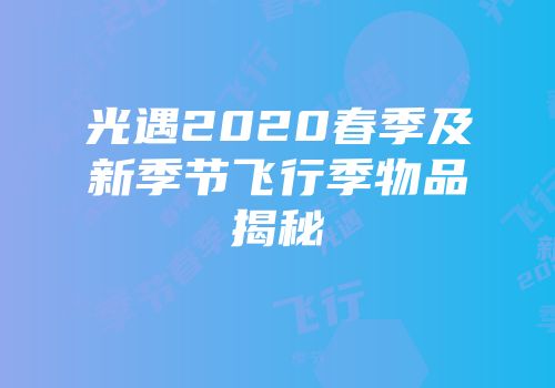 光遇2020春季及新季节飞行季物品揭秘