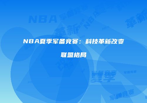 NBA夏季军备竞赛：科技革新改变联盟格局