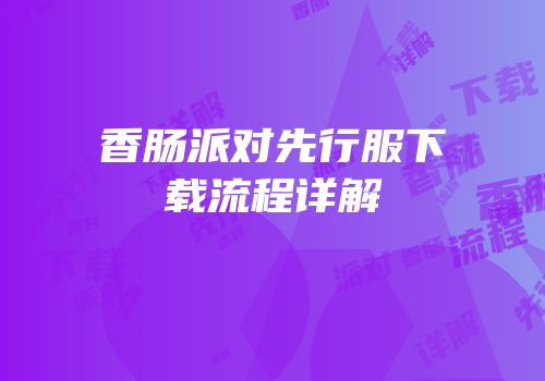 香肠派对先行服下载流程详解
