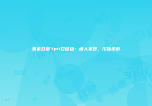 宋家日常3pH豆豉鱼：懒人福音，川味锁鲜