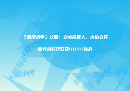 《星际战甲》攻略：变废铁巨人、库伯变异、稀有材料获取及BOSS挑战