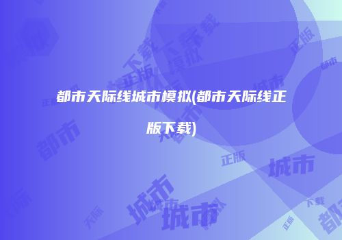 都市天际线城市模拟(都市天际线正版下载)