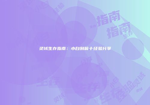 灵域生存指南：小白到前十经验分享