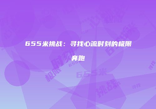655米挑战：寻找心流时刻的极限奔跑
