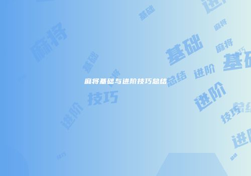 麻将基础与进阶技巧总结
