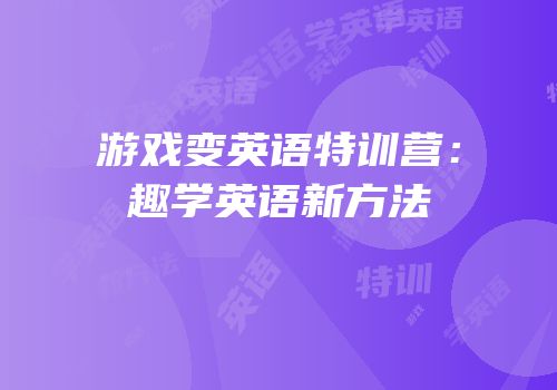 游戏变英语特训营：趣学英语新方法
