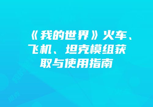 《我的世界》火车、飞机、坦克模组获取与使用指南