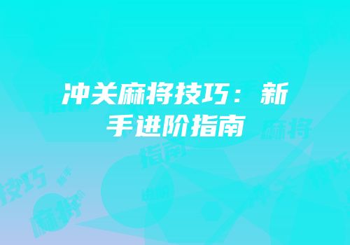 冲关麻将技巧：新手进阶指南