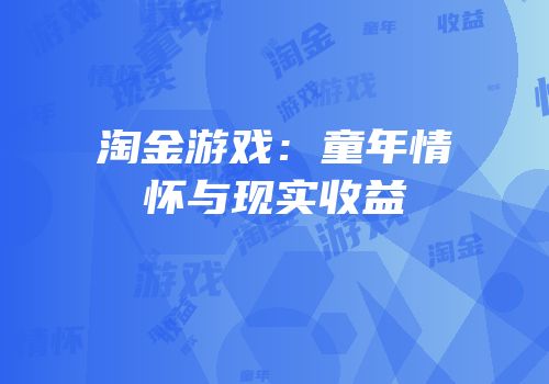 淘金游戏：童年情怀与现实收益