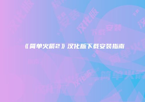 《简单火箭2》汉化版下载安装指南