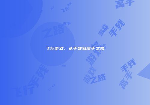 飞行游戏：从手残到高手之路
