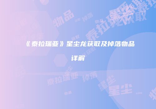 《泰拉瑞亚》星尘龙获取及掉落物品详解