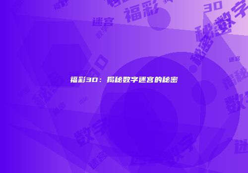 福彩3D：揭秘数字迷宫的秘密