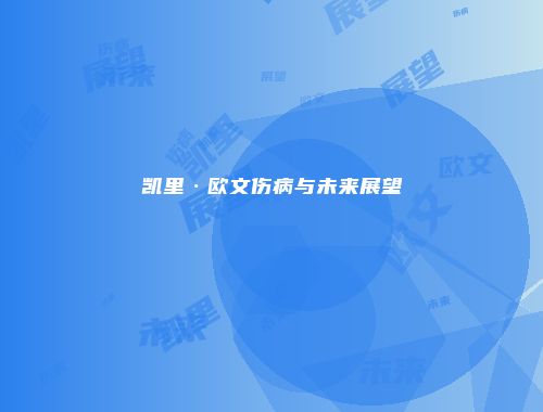 凯里·欧文伤病与未来展望