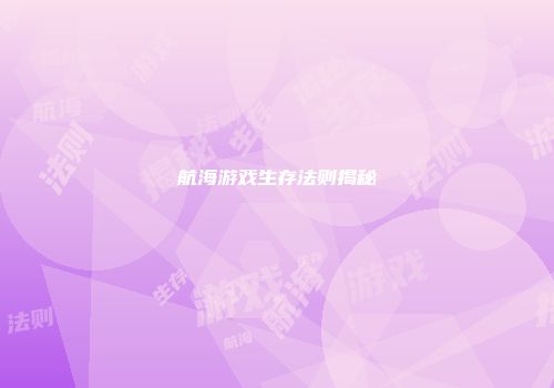 航海游戏生存法则揭秘