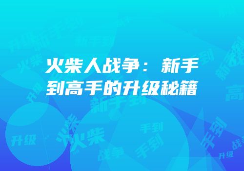 火柴人战争：新手到高手的升级秘籍