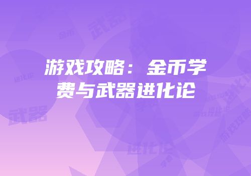 游戏攻略：金币学费与武器进化论