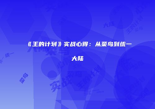 《王的计划》实战心得：从菜鸟到统一大陆
