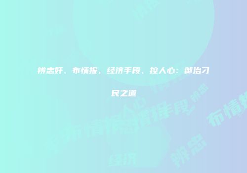 辨忠奸、布情报、经济手段、控人心：御治刁民之道