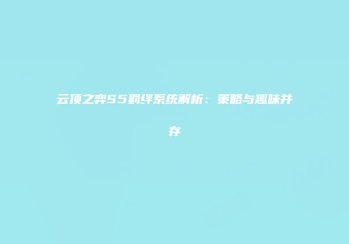 云顶之弈S5羁绊系统解析：策略与趣味并存