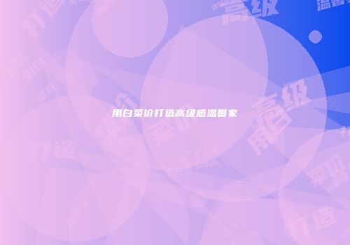 用白菜价打造高级感温馨家