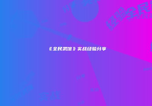 《全民武馆》实战经验分享