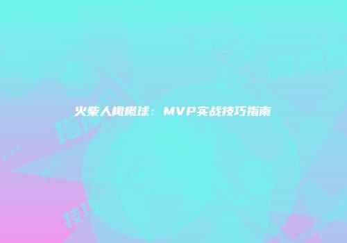 火柴人橄榄球：MVP实战技巧指南
