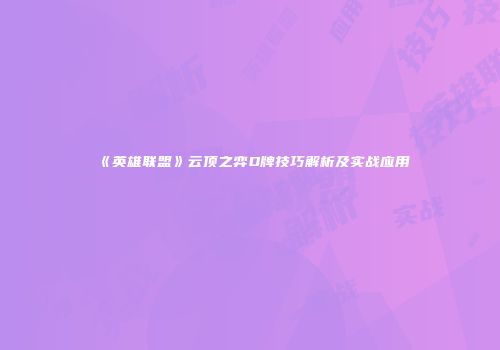 《英雄联盟》云顶之弈D牌技巧解析及实战应用