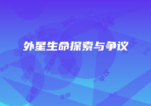外星生命探索与争议