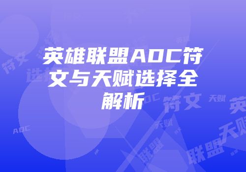 英雄联盟ADC符文与天赋选择全解析