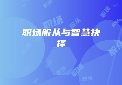 职场服从与智慧抉择