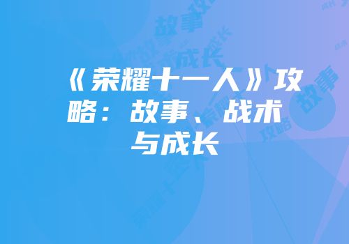 《荣耀十一人》攻略：故事、战术与成长