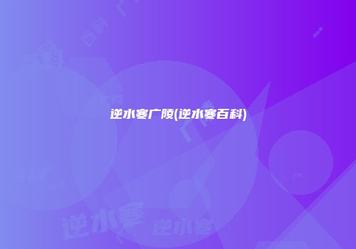 逆水寒广陵(逆水寒百科)