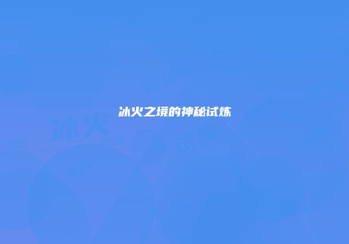 冰火之境的神秘试炼