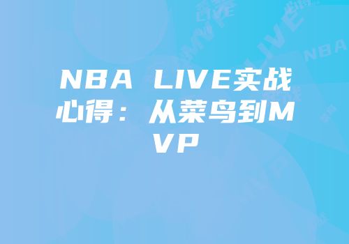 NBA LIVE实战心得：从菜鸟到MVP