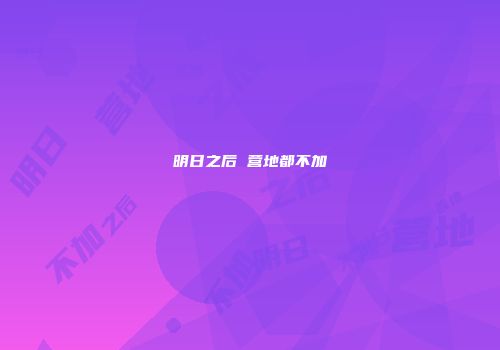 明日之后 营地都不加