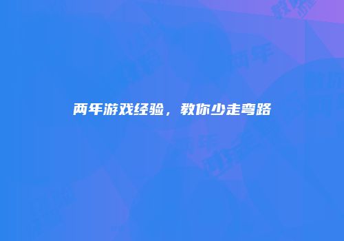两年游戏经验，教你少走弯路
