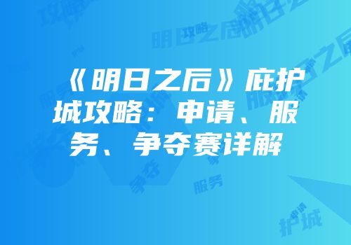 《明日之后》庇护城攻略：申请、服务、争夺赛详解